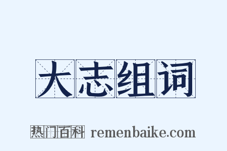 大志组词是什么意思的图片